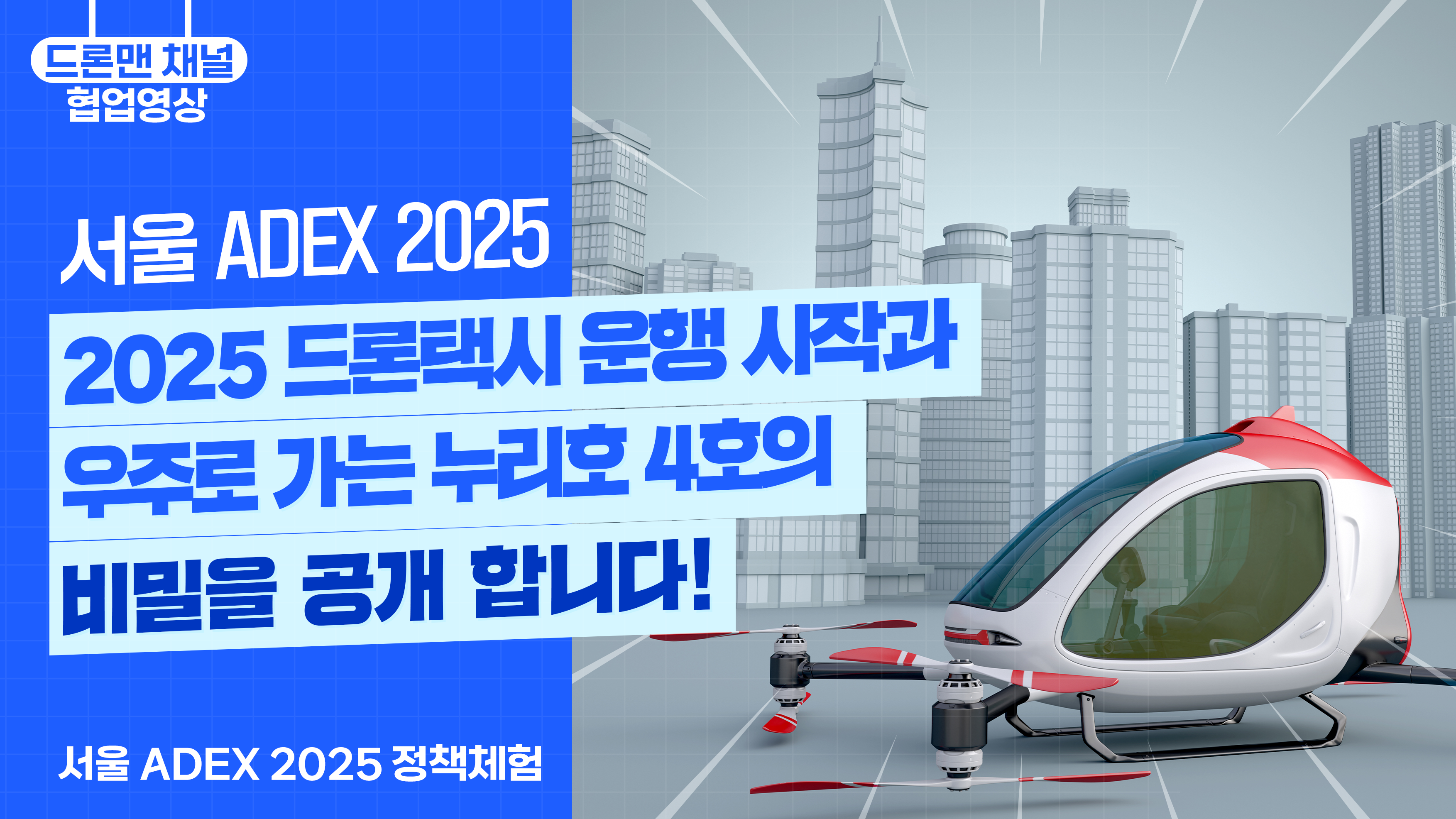 2025 드론택시 운행 시작과 우주로 가는 누리호 4호의 비밀을 공개 합니다ㅣ'서울 ADEX 2025'